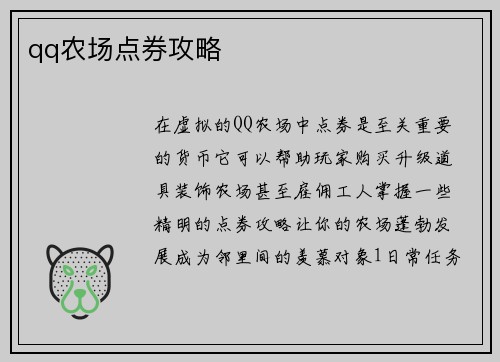 qq农场点券攻略