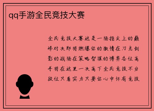 qq手游全民竞技大赛