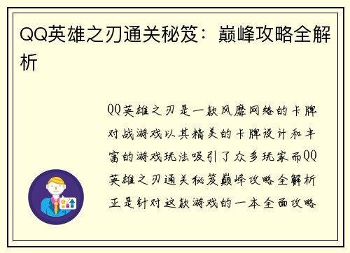 QQ英雄之刃通关秘笈：巅峰攻略全解析