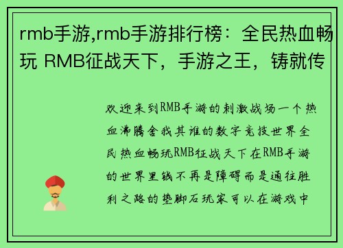 rmb手游,rmb手游排行榜：全民热血畅玩 RMB征战天下，手游之王，铸就传奇