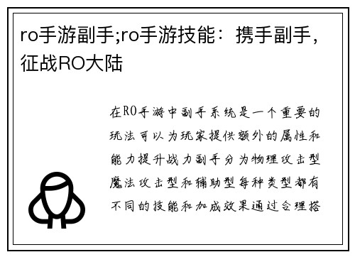 ro手游副手;ro手游技能：携手副手，征战RO大陆