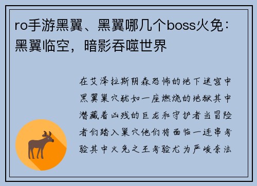 ro手游黑翼、黑翼哪几个boss火免：黑翼临空，暗影吞噬世界