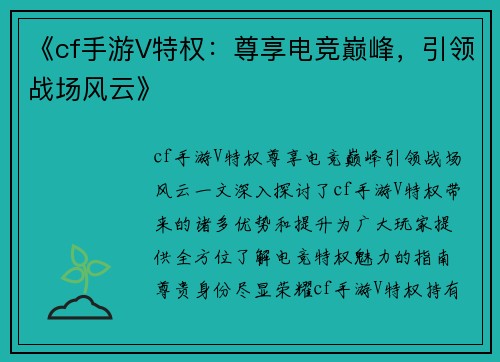 《cf手游V特权：尊享电竞巅峰，引领战场风云》