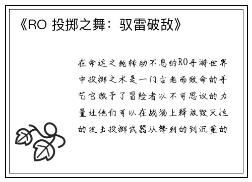 《RO 投掷之舞：驭雷破敌》