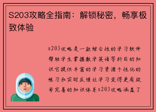 S203攻略全指南：解锁秘密，畅享极致体验