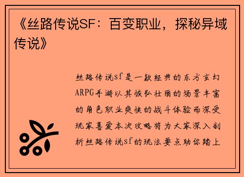 《丝路传说SF：百变职业，探秘异域传说》