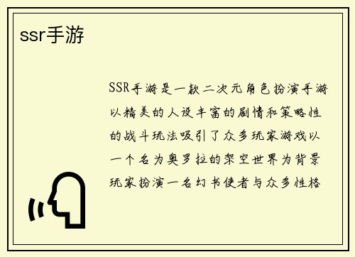 ssr手游