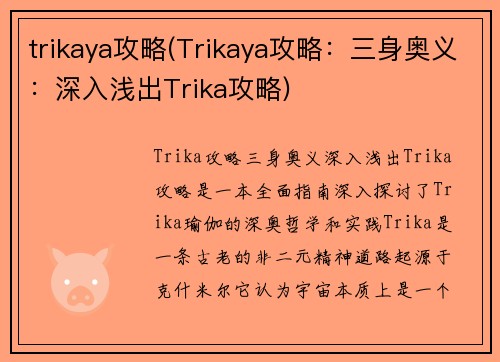trikaya攻略(Trikaya攻略：三身奥义：深入浅出Trika攻略)