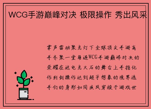 WCG手游巅峰对决 极限操作 秀出风采