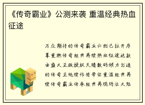 《传奇霸业》公测来袭 重温经典热血征途