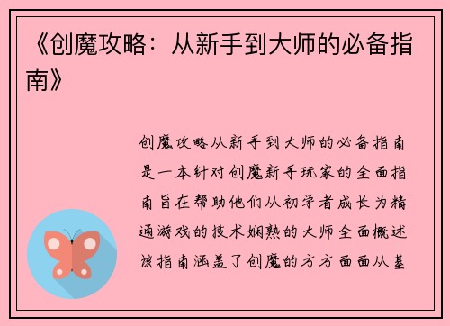 《创魔攻略：从新手到大师的必备指南》