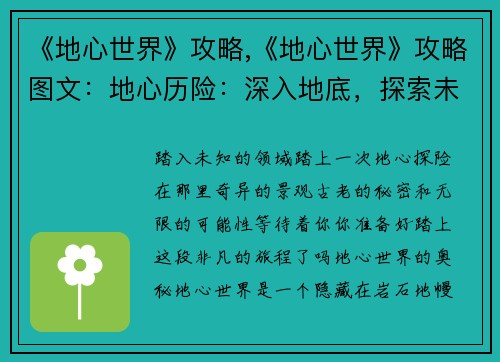 《地心世界》攻略,《地心世界》攻略图文：地心历险：深入地底，探索未知世界