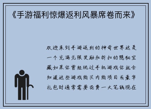 《手游福利惊爆返利风暴席卷而来》
