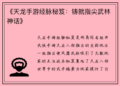 《天龙手游经脉秘笈：铸就指尖武林神话》