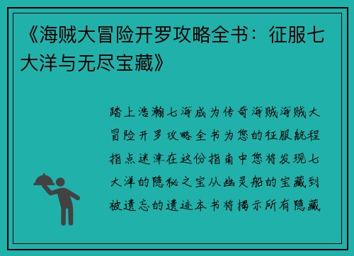 《海贼大冒险开罗攻略全书：征服七大洋与无尽宝藏》
