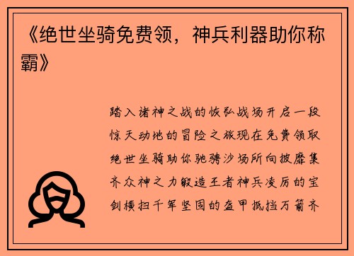 《绝世坐骑免费领，神兵利器助你称霸》