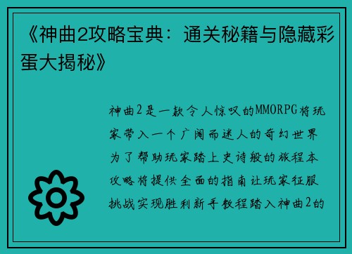 《神曲2攻略宝典：通关秘籍与隐藏彩蛋大揭秘》