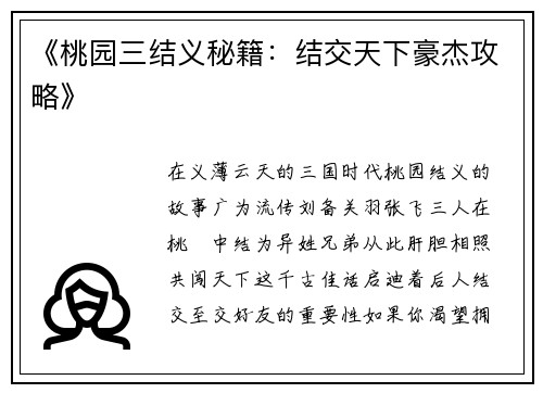 《桃园三结义秘籍：结交天下豪杰攻略》