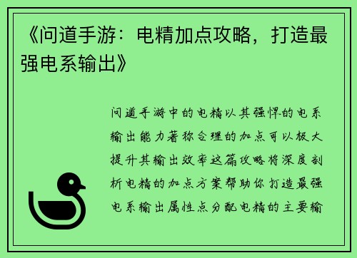《问道手游：电精加点攻略，打造最强电系输出》