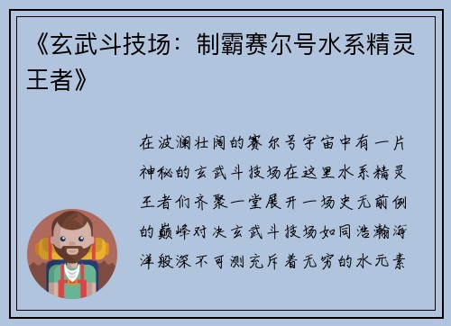 《玄武斗技场：制霸赛尔号水系精灵王者》