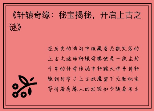 《轩辕奇缘：秘宝揭秘，开启上古之谜》