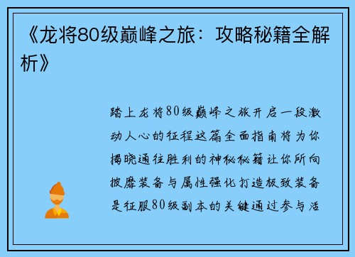 《龙将80级巅峰之旅：攻略秘籍全解析》