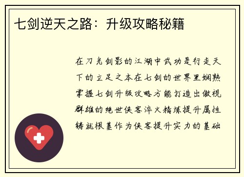 七剑逆天之路：升级攻略秘籍