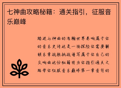 七神曲攻略秘籍：通关指引，征服音乐巅峰