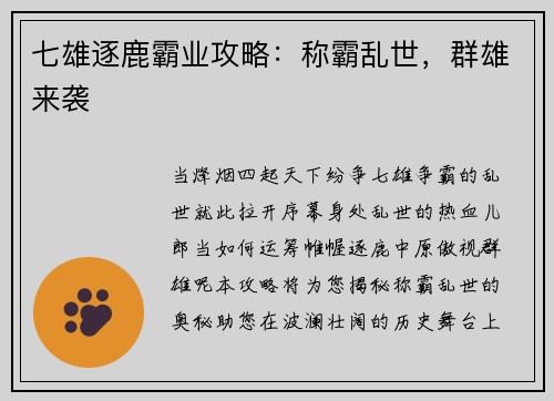 七雄逐鹿霸业攻略：称霸乱世，群雄来袭
