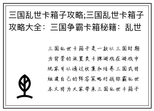 三国乱世卡箱子攻略;三国乱世卡箱子攻略大全：三国争霸卡箱秘籍：乱世中破茧而出
