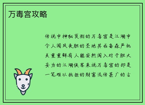 万毒宫攻略