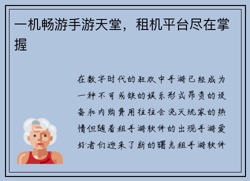 一机畅游手游天堂，租机平台尽在掌握