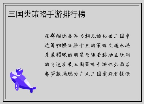 三国类策略手游排行榜