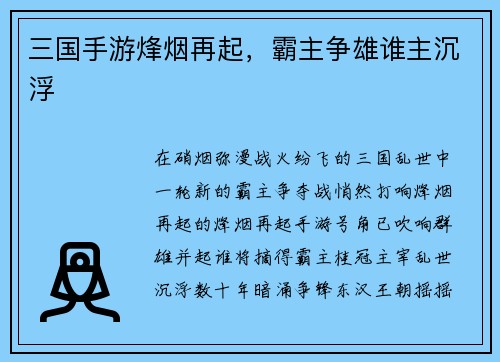 三国手游烽烟再起，霸主争雄谁主沉浮