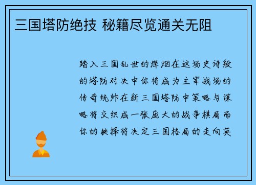 三国塔防绝技 秘籍尽览通关无阻