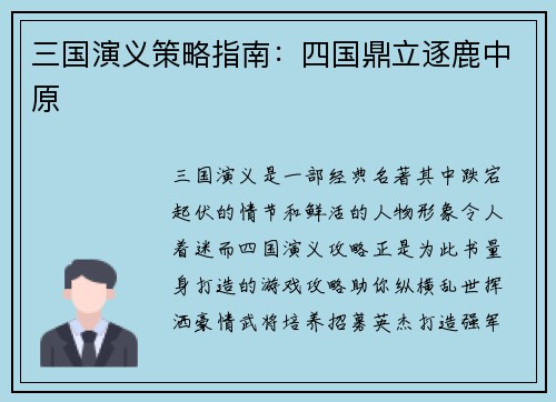 三国演义策略指南：四国鼎立逐鹿中原