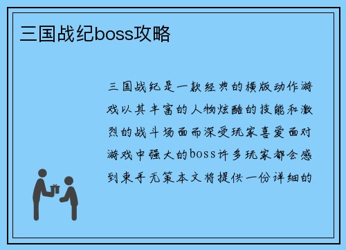三国战纪boss攻略