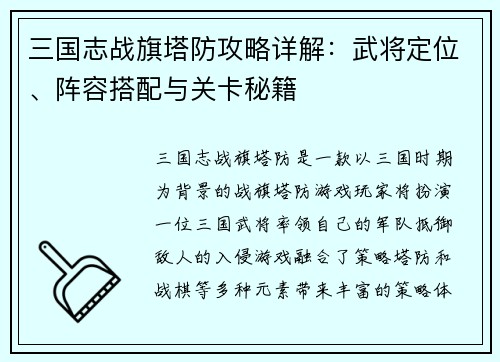 三国志战旗塔防攻略详解：武将定位、阵容搭配与关卡秘籍