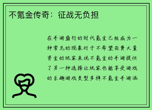 不氪金传奇：征战无负担