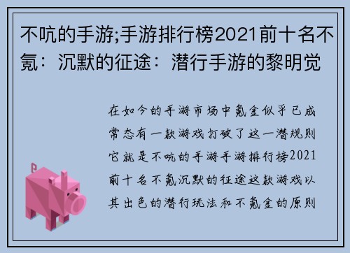 不吭的手游;手游排行榜2021前十名不氪：沉默的征途：潜行手游的黎明觉醒
