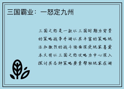 三国霸业：一怒定九州