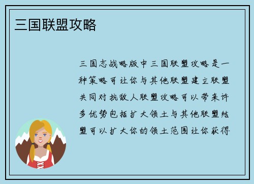 三国联盟攻略
