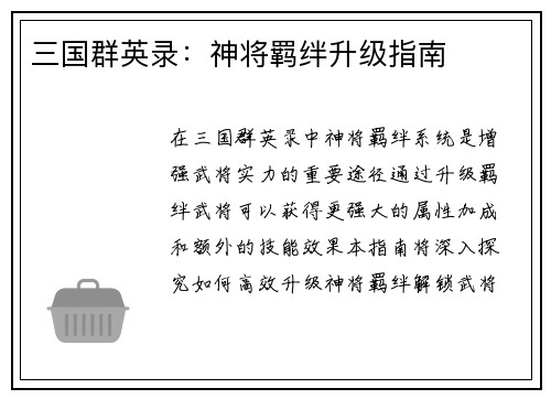 三国群英录：神将羁绊升级指南