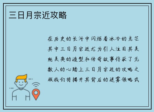 三日月宗近攻略