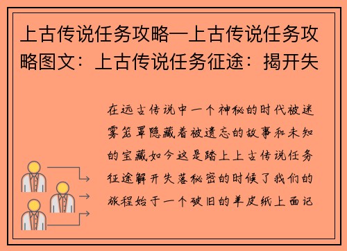 上古传说任务攻略—上古传说任务攻略图文：上古传说任务征途：揭开失落的神秘