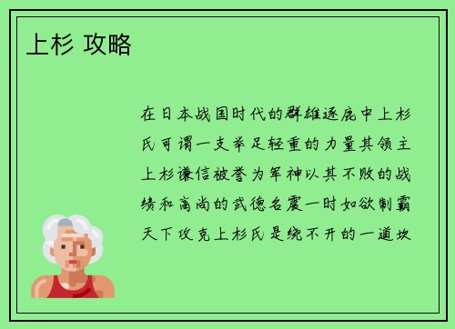 上杉 攻略