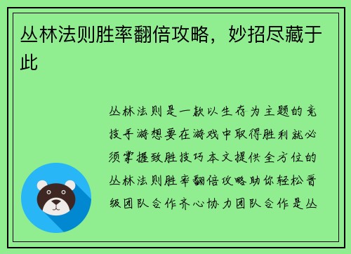 丛林法则胜率翻倍攻略，妙招尽藏于此