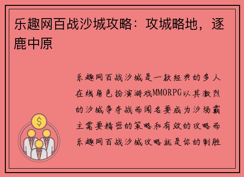 乐趣网百战沙城攻略：攻城略地，逐鹿中原