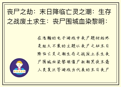 丧尸之劫：末日降临亡灵之潮：生存之战废土求生：丧尸围城血染黎明：僵尸狂潮黑夜末裔：人类复兴