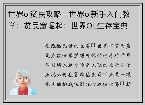 世界ol贫民攻略—世界ol新手入门教学：贫民窟崛起：世界OL生存宝典